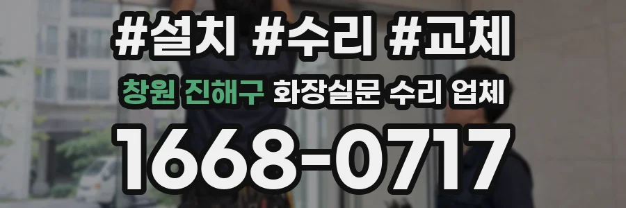 창원 진해구 화장실문 수리 업체