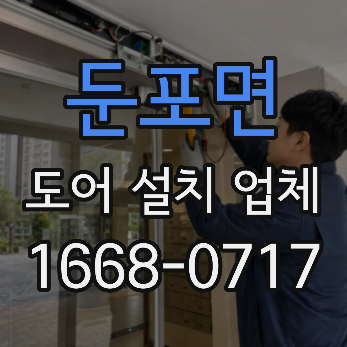 둔포면 도어 설치 업체