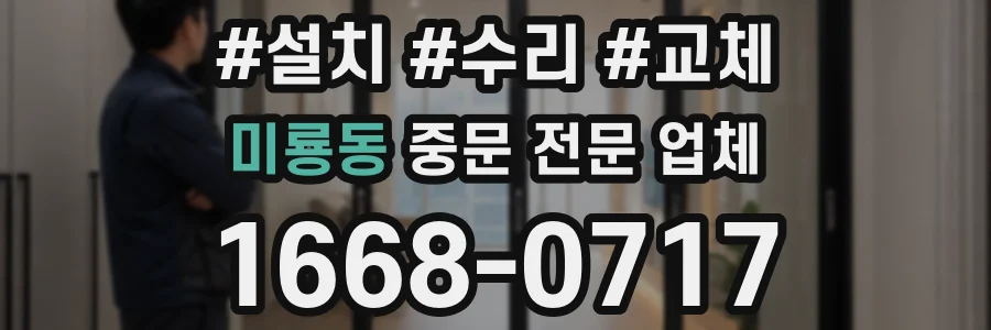 미룡동 중문 전문 업체