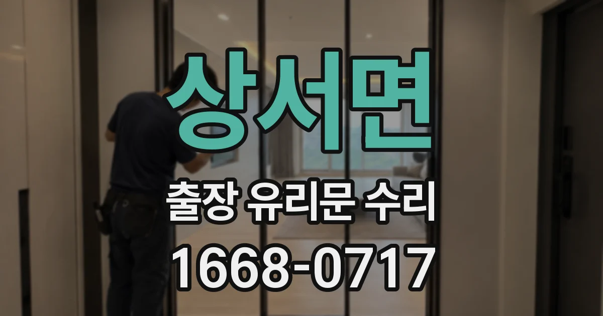 상서면 출장 유리문 수리