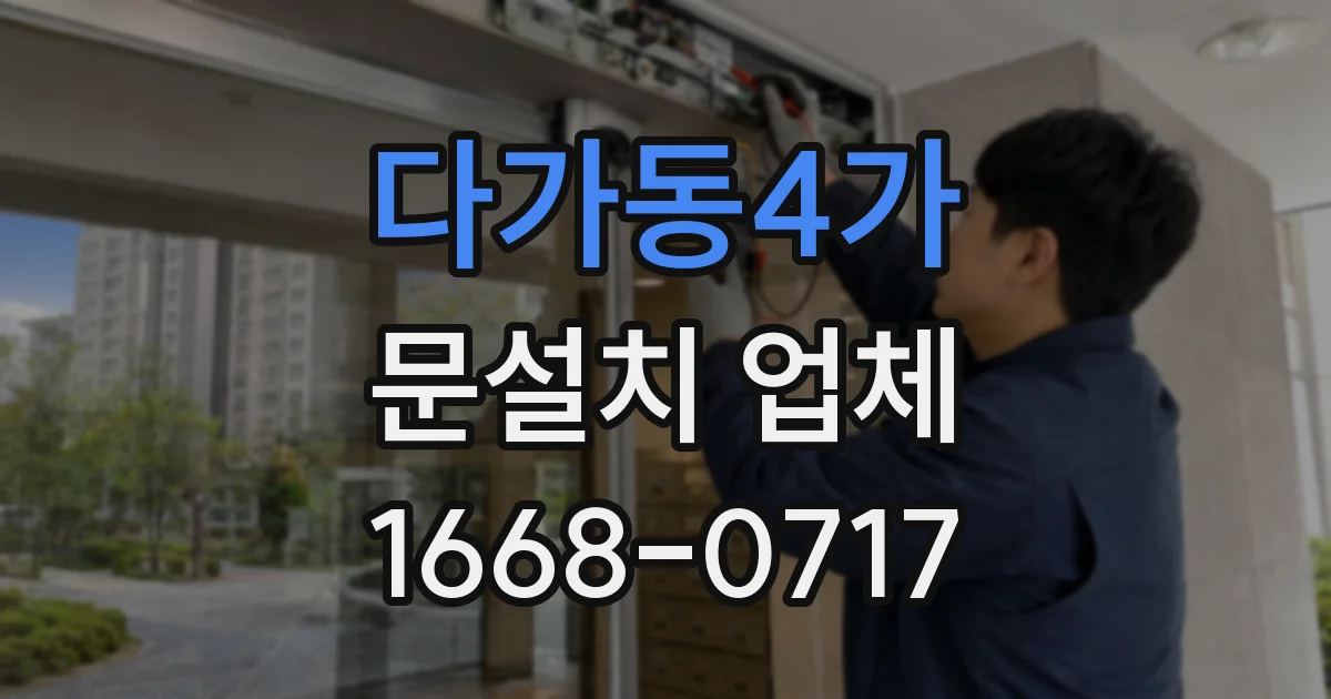 다가동4가 문설치 업체