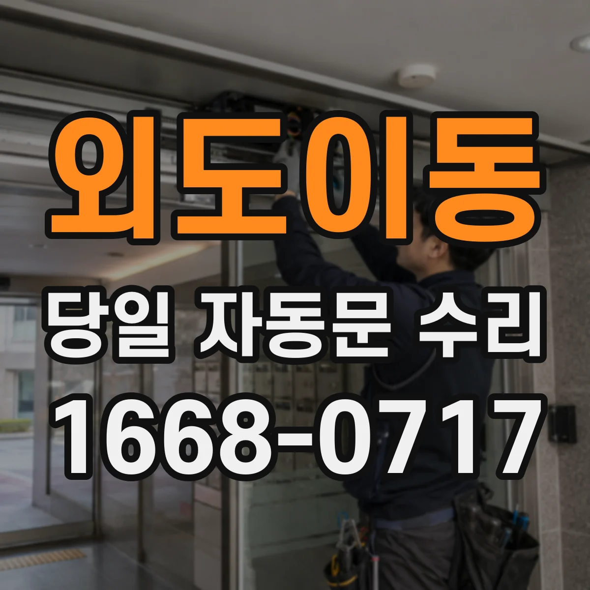 외도이동 당일 자동문 수리