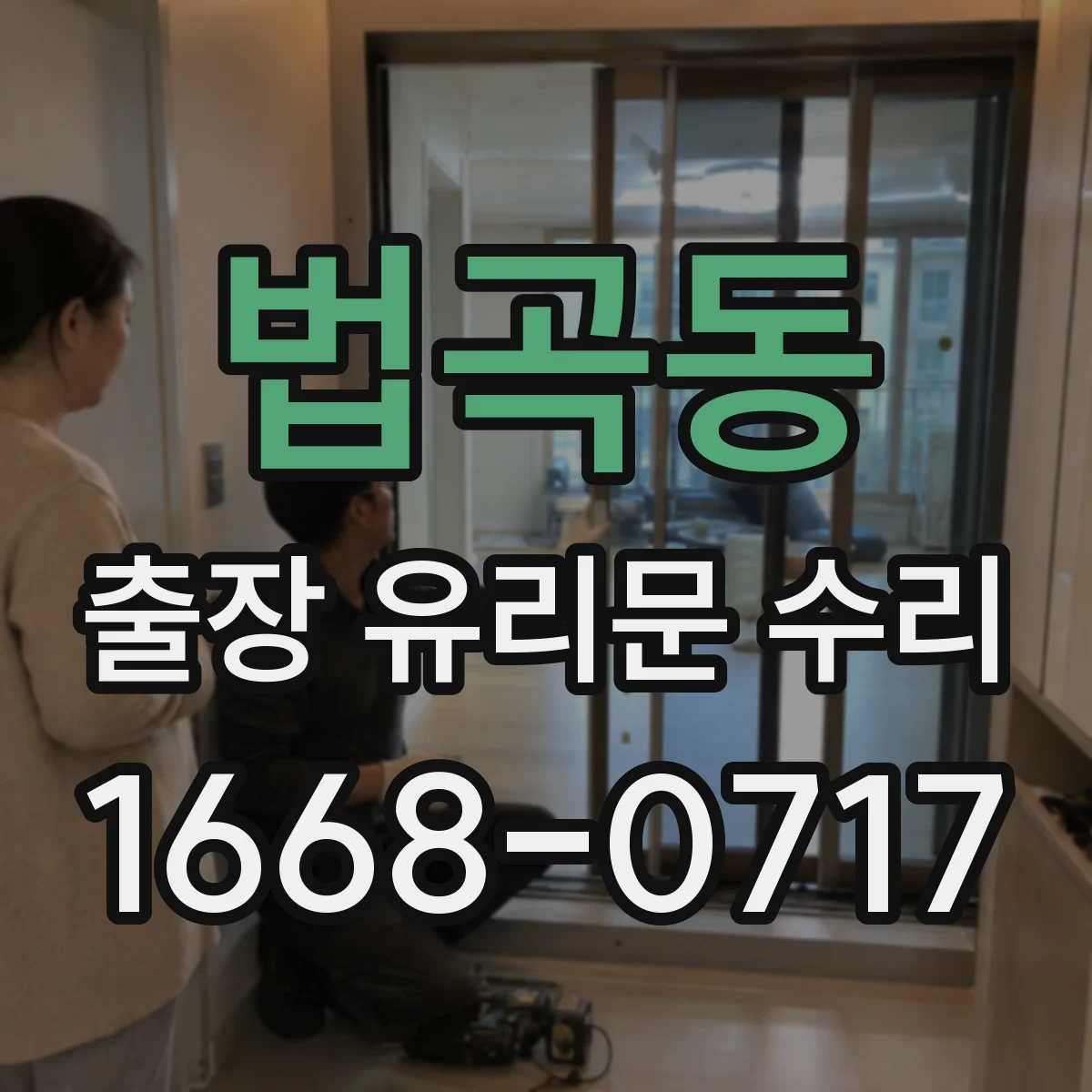 법곡동 출장 유리문 수리