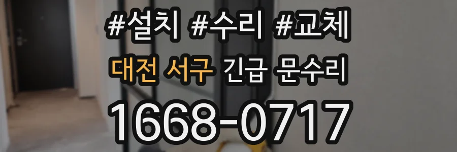 대전 서구 긴급 문수리