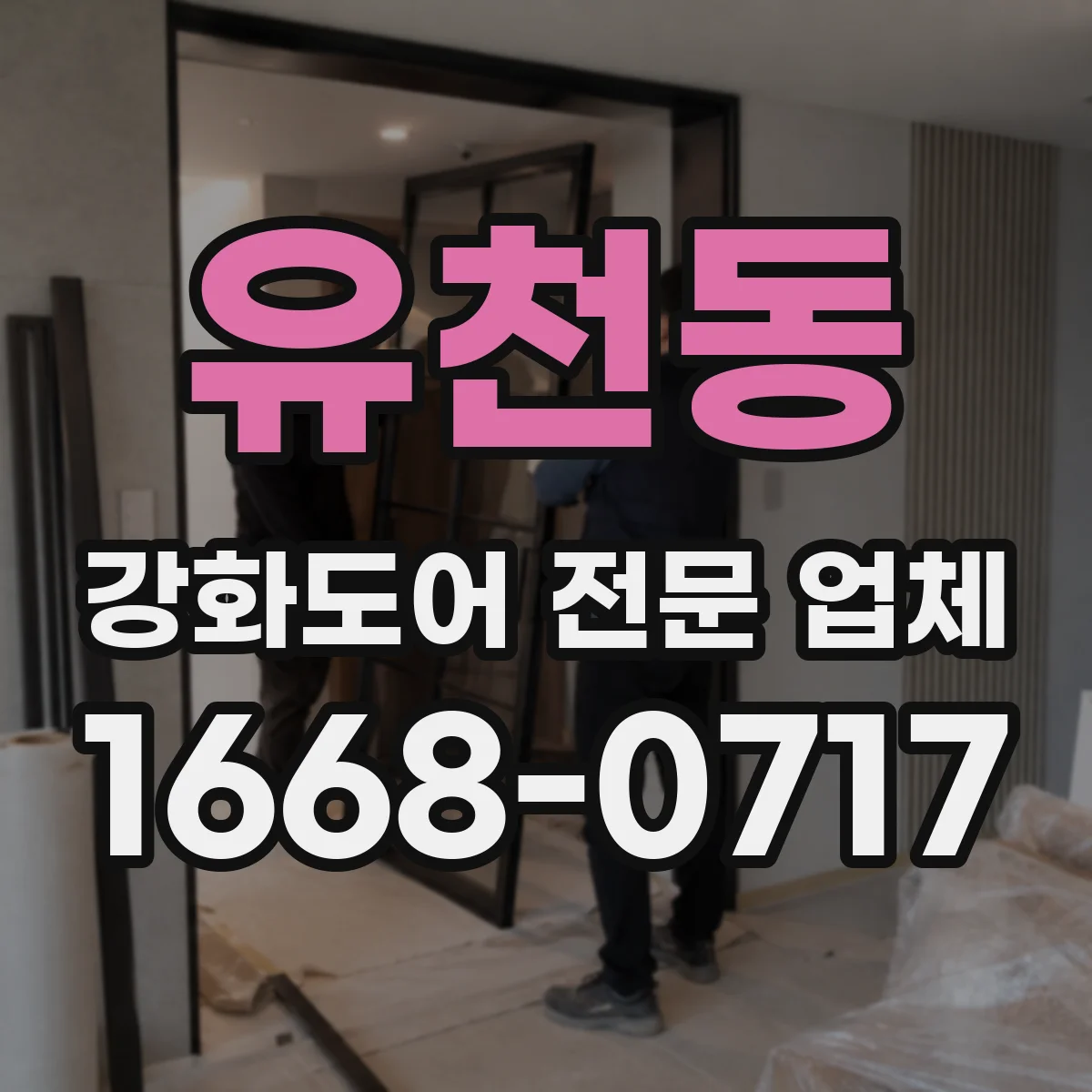 유천동 강화도어 전문 업체