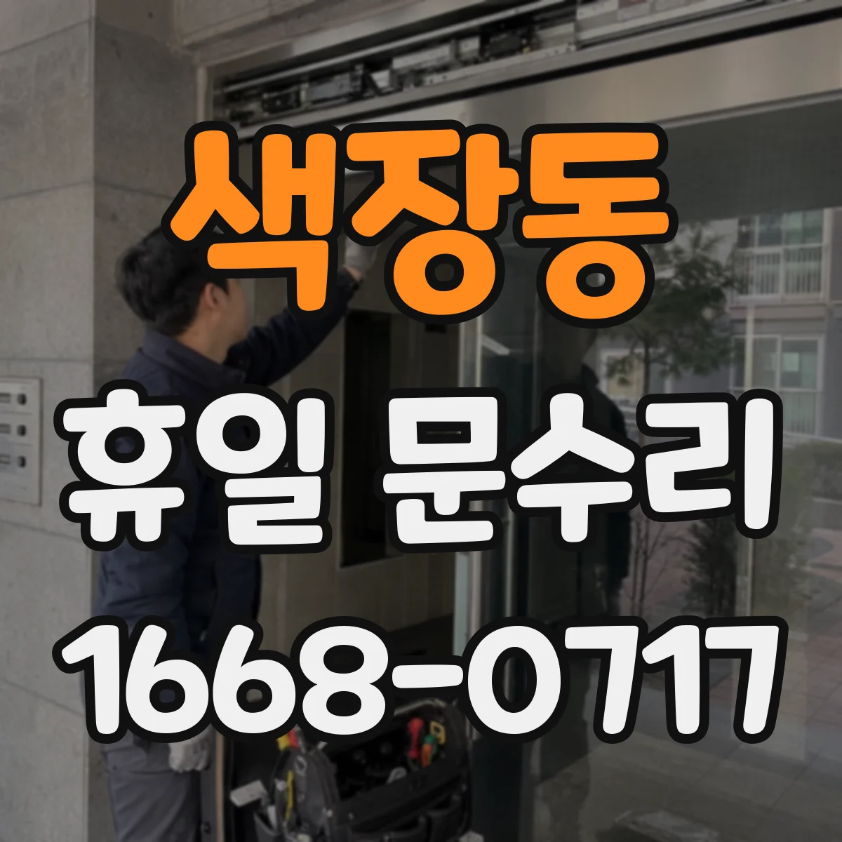 색장동 휴일 문수리
