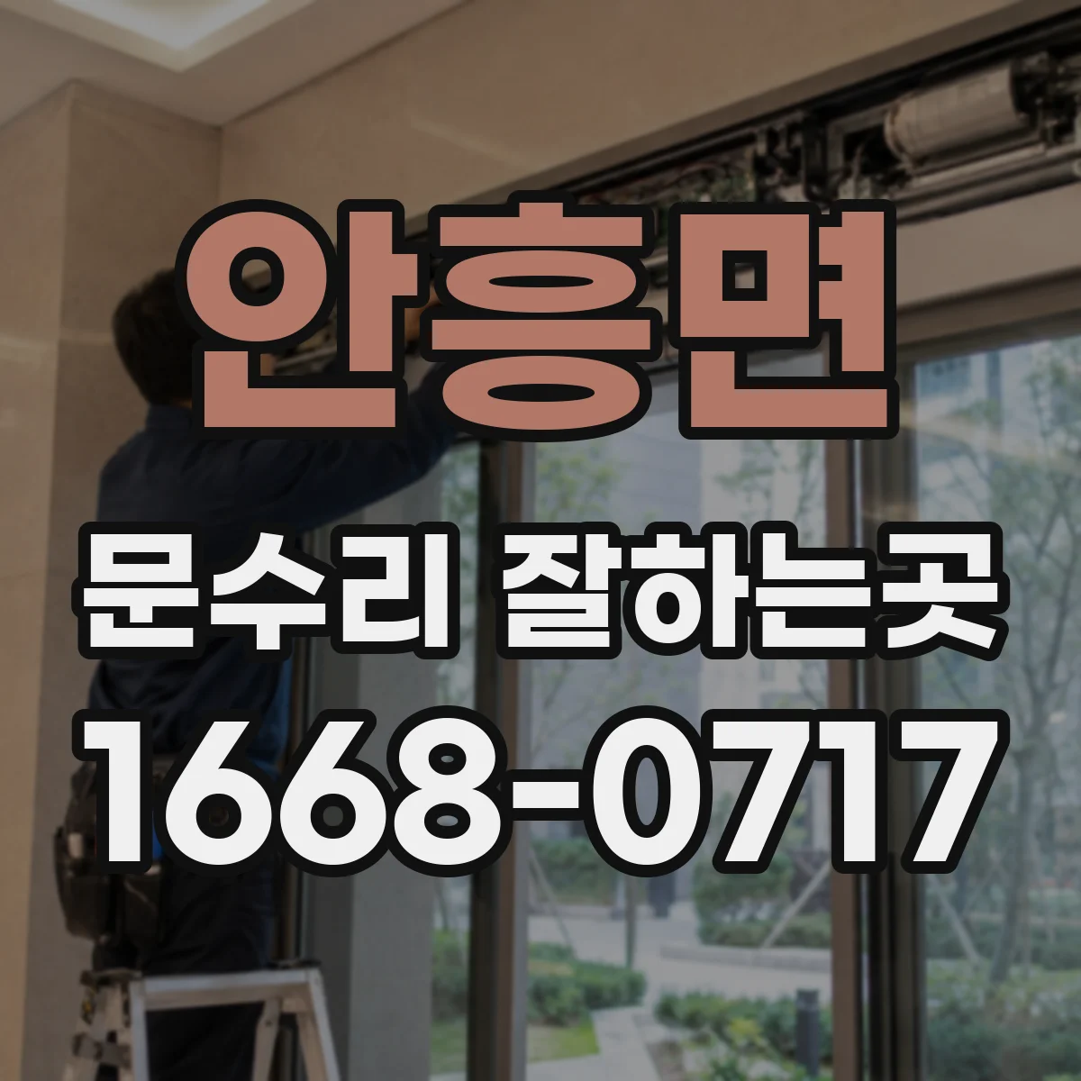안흥면 문수리 잘하는곳
