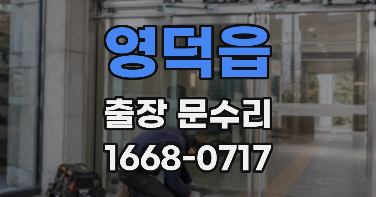 영덕읍 출장 문수리
