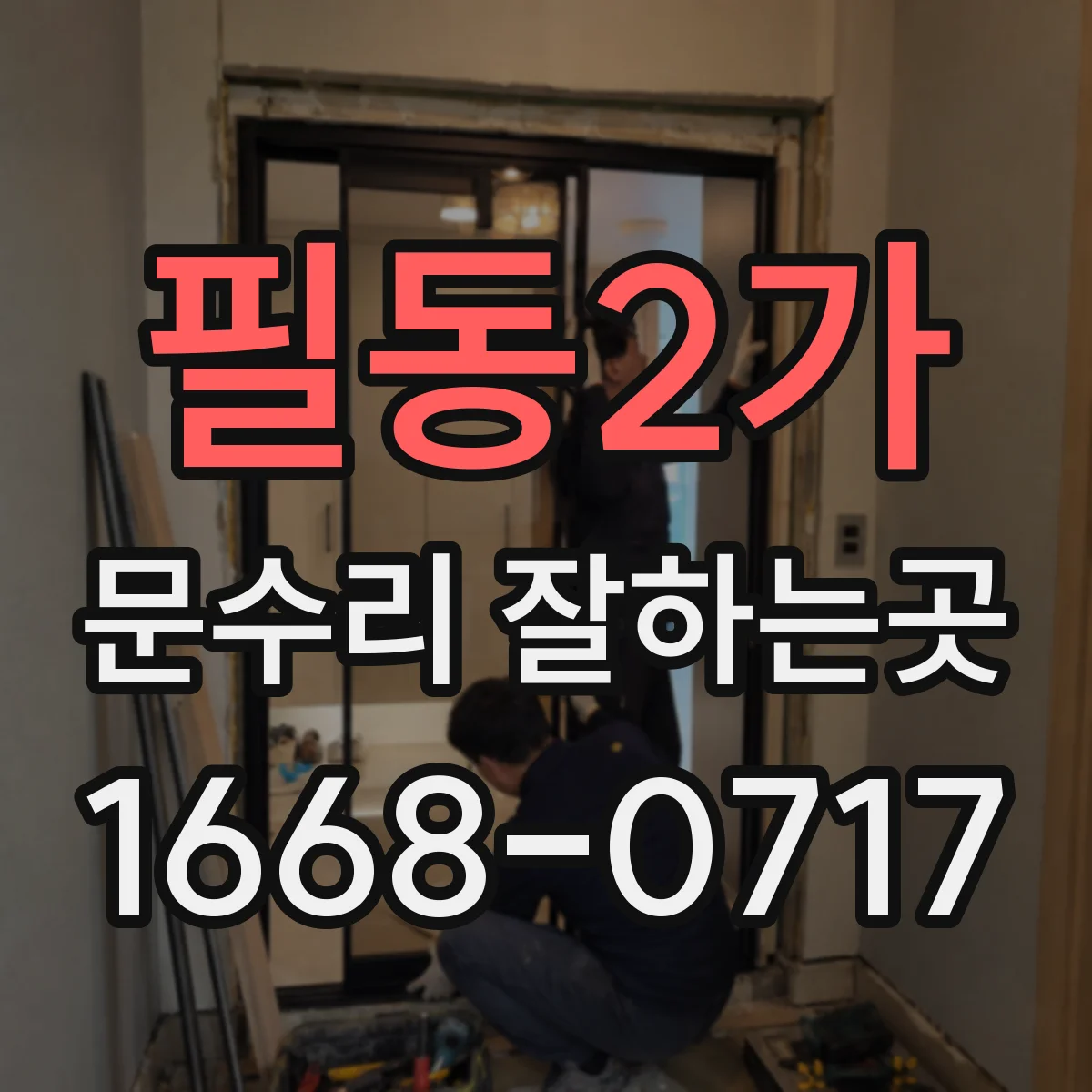 필동2가 문수리 잘하는곳