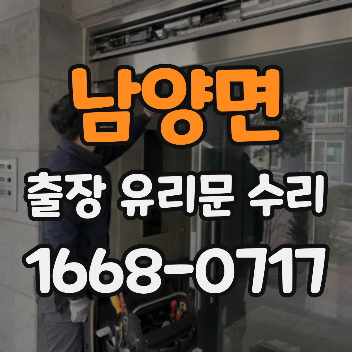 남양면 출장 유리문 수리