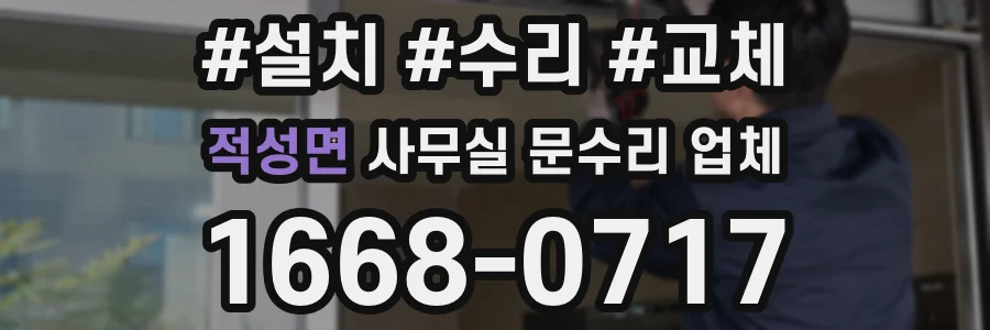 적성면 사무실 문수리 업체
