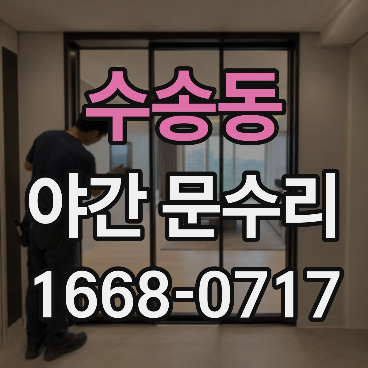 수송동 야간 문수리 문고리 덜컹거림 나면 바로 확인할 것들