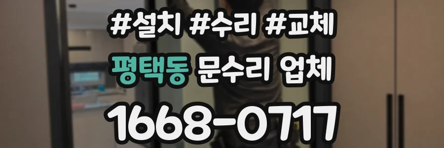 평택동 문수리 업체