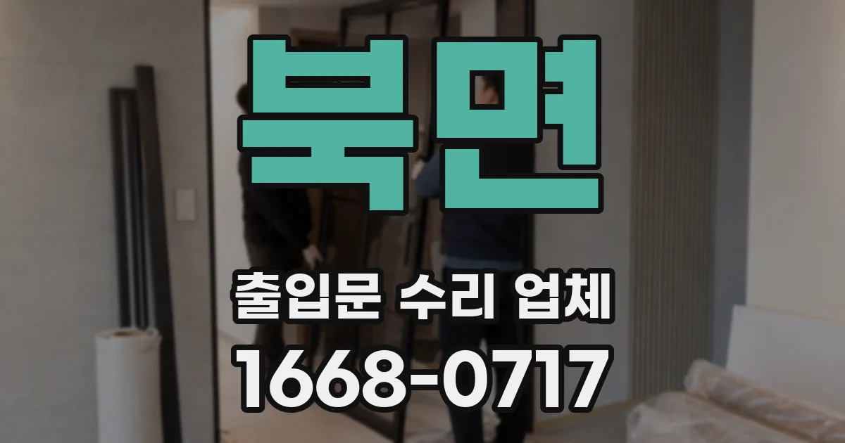 북면 출입문 수리 업체