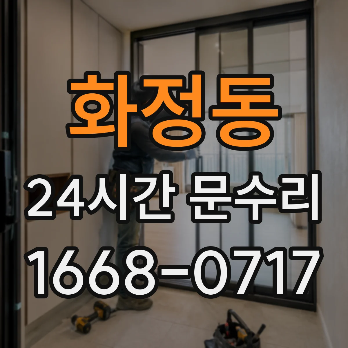 화정동 24시간 문수리