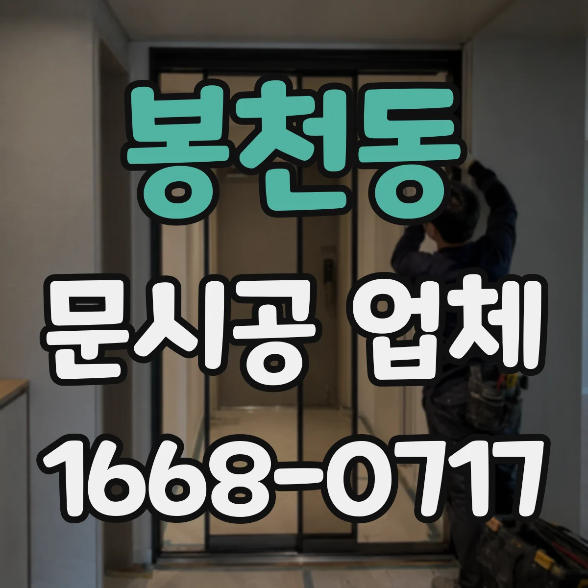 봉천동 문시공 업체