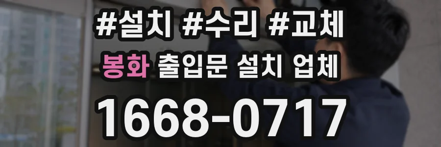 봉화 출입문 설치 업체