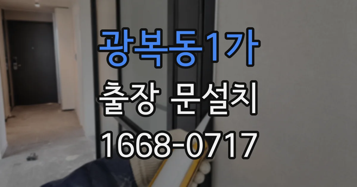 광복동1가 출장 문설치