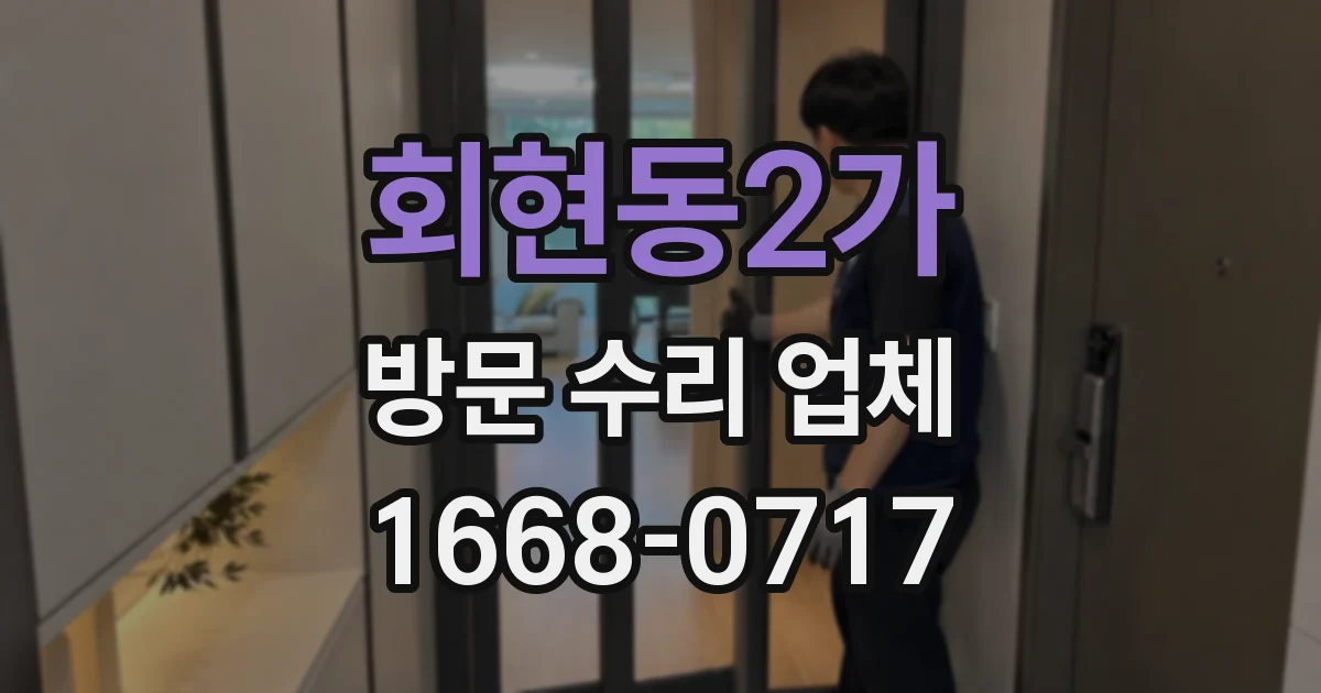 회현동2가 방문 수리 업체