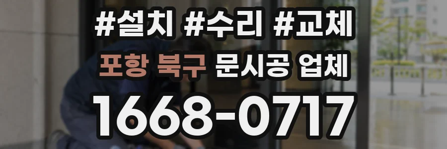 포항 북구 문시공 업체