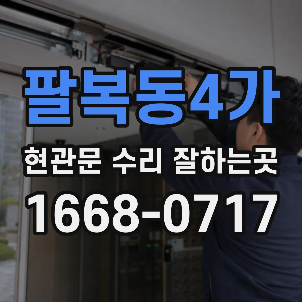 팔복동4가 현관문 수리 잘하는곳