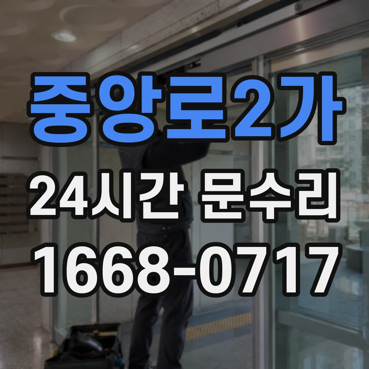 중앙로2가 24시간 문수리
