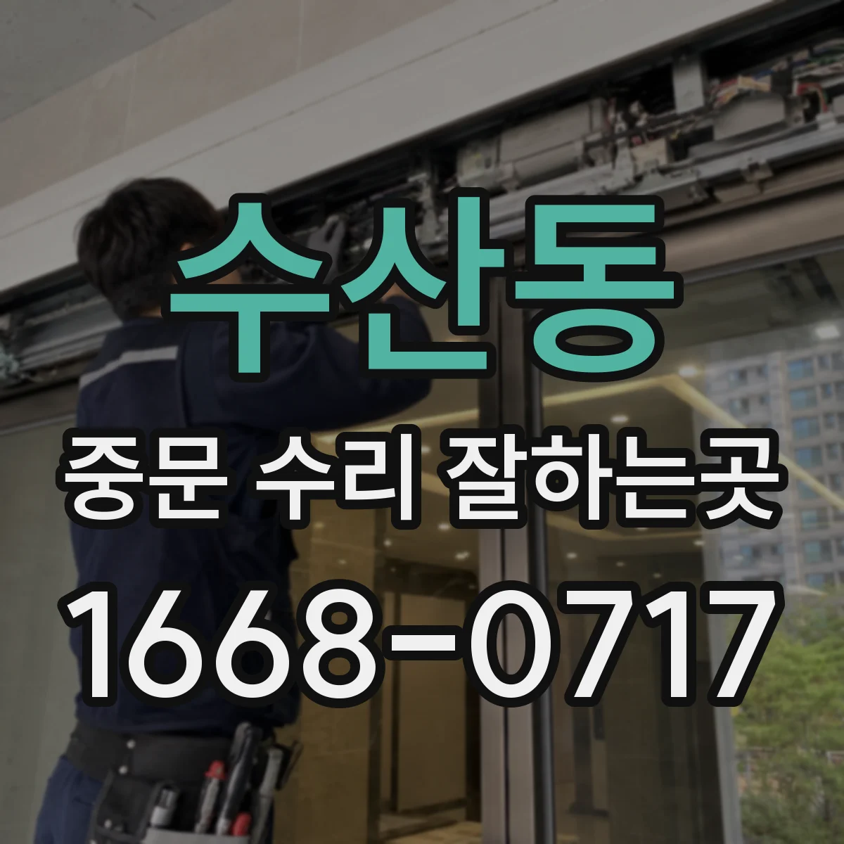 수산동 중문 수리 잘하는곳