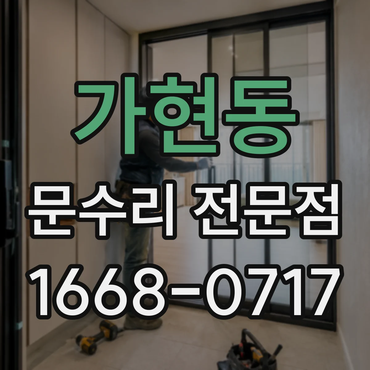 가현동 문수리 전문점