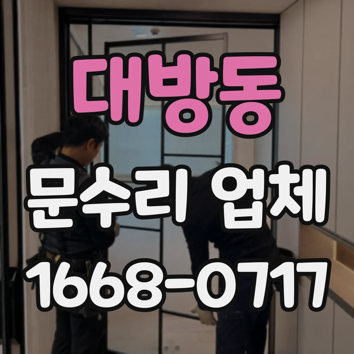 대방동 문수리 업체 방화문 닫힘 속도·유격 확인 점검