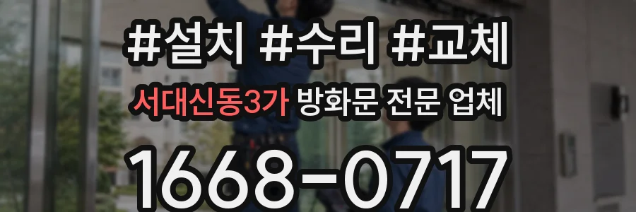 서대신동3가 방화문 전문 업체