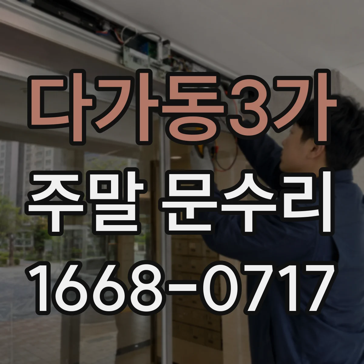 다가동3가 주말 문수리