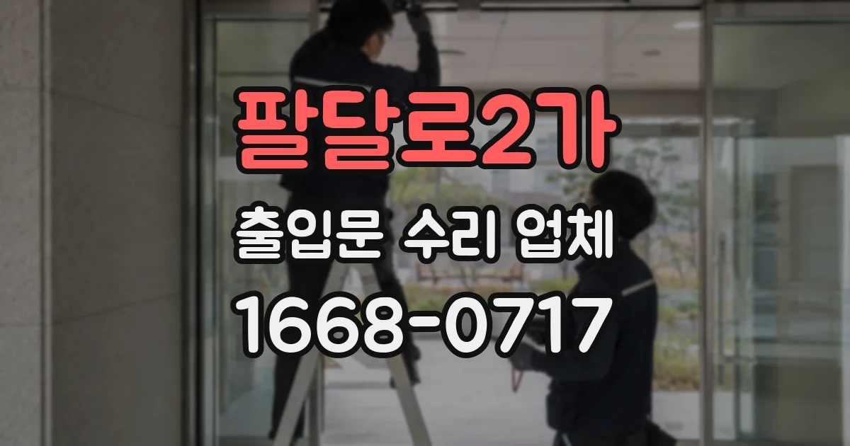 팔달로2가 출입문 수리 업체