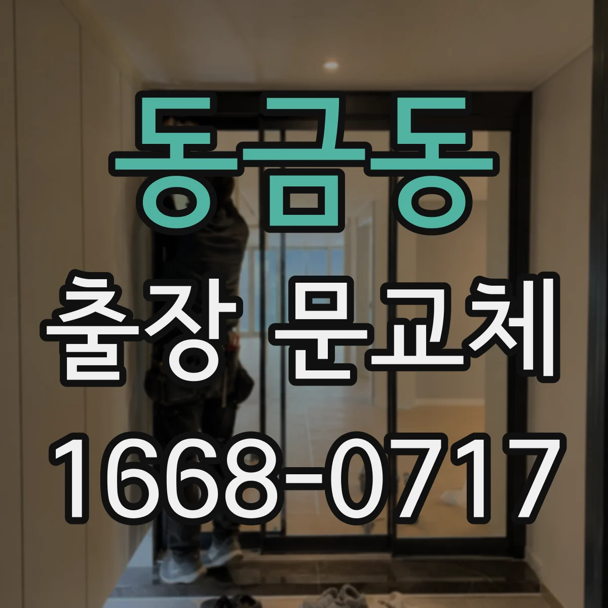 동금동 출장 문교체