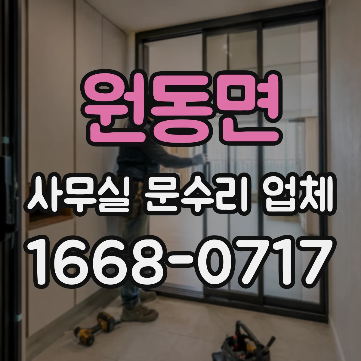 원동면 사무실 문수리 업체