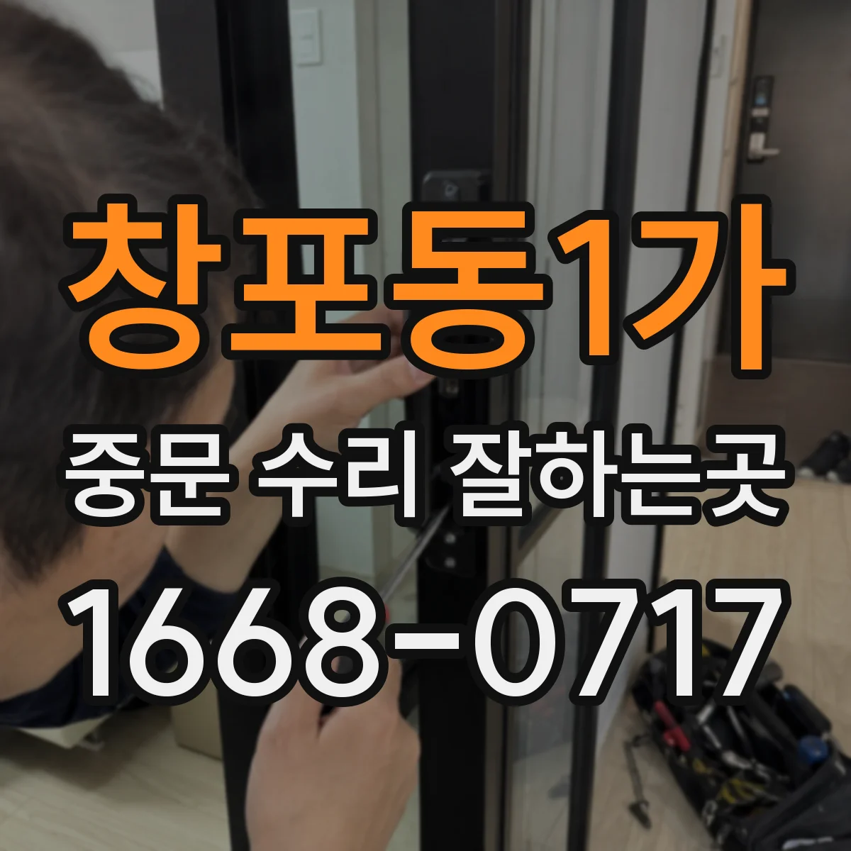 창포동1가 중문 수리 잘하는곳