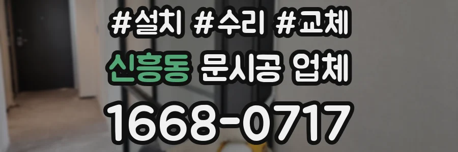 신흥동 문시공 업체