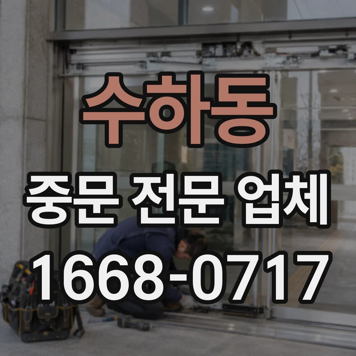 수하동 중문 전문 업체