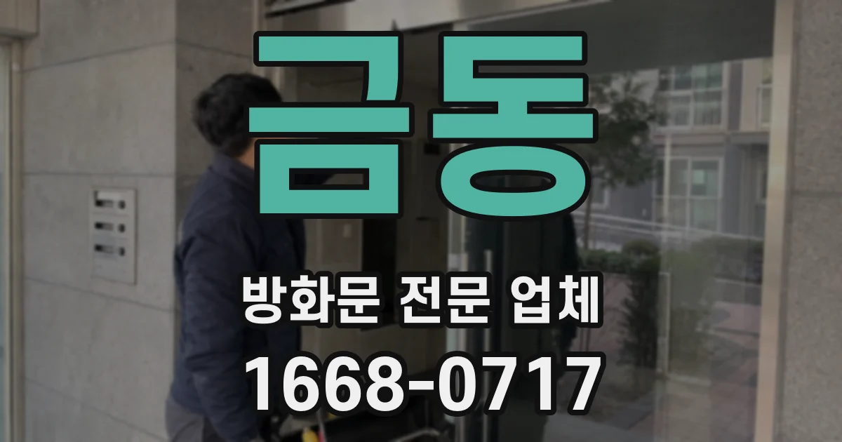 금동 방화문 전문 업체