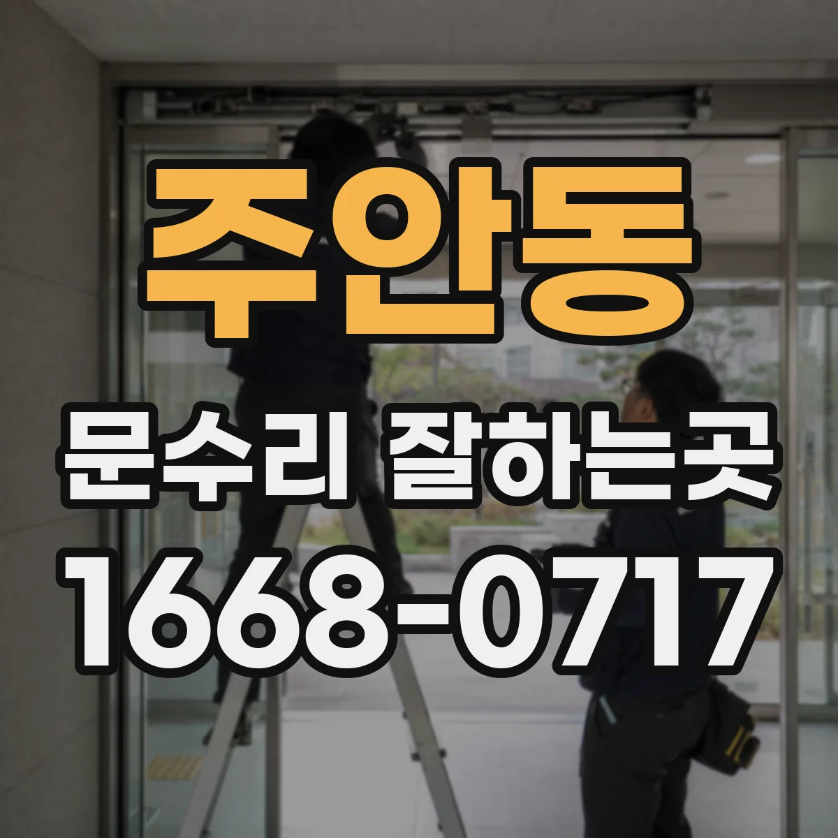 주안동 문수리 잘하는곳