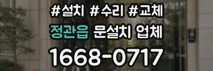 정관읍 문설치 업체