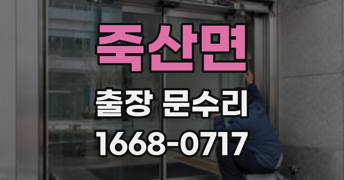 죽산면 출장 문수리