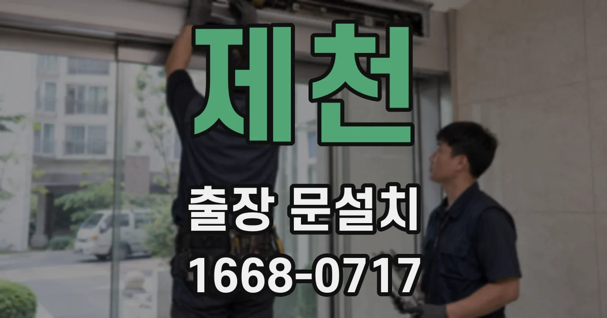 제천 출장 문설치