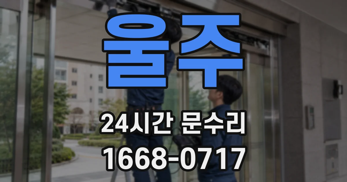울주 24시간 문수리