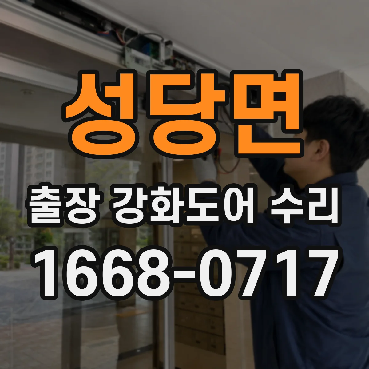 성당면 출장 강화도어 수리