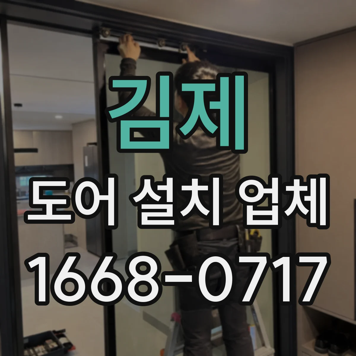 김제 도어 설치 업체