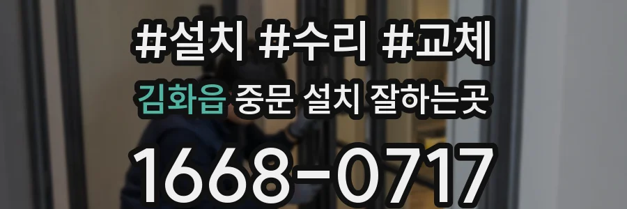 김화읍 중문 설치 잘하는곳
