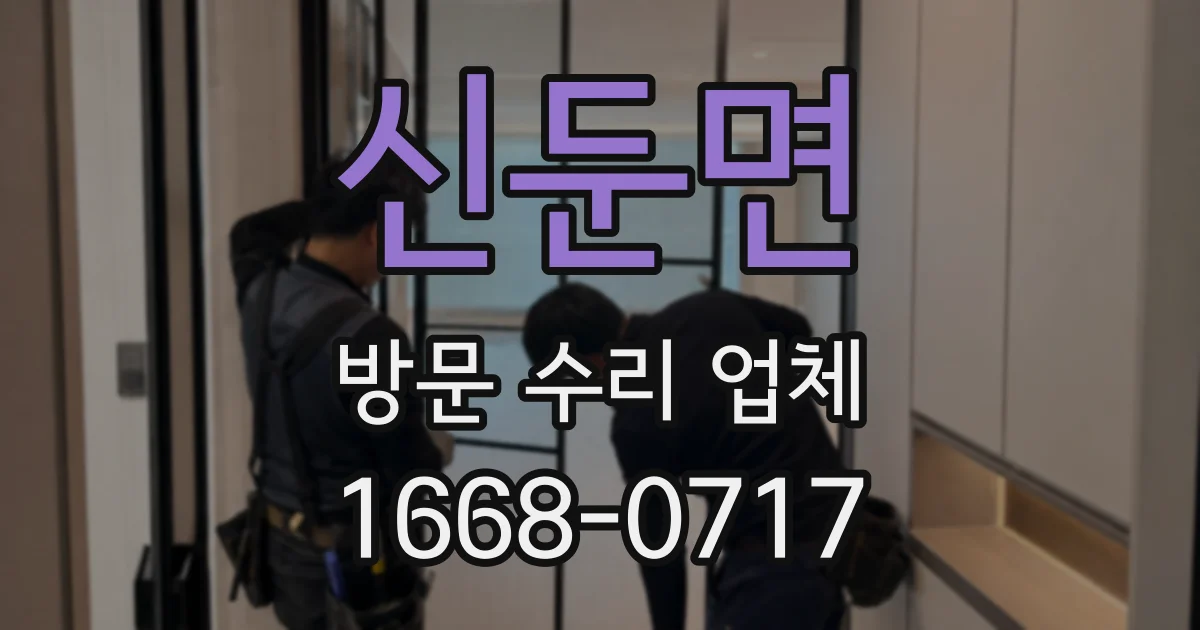 신둔면 방문 수리 업체