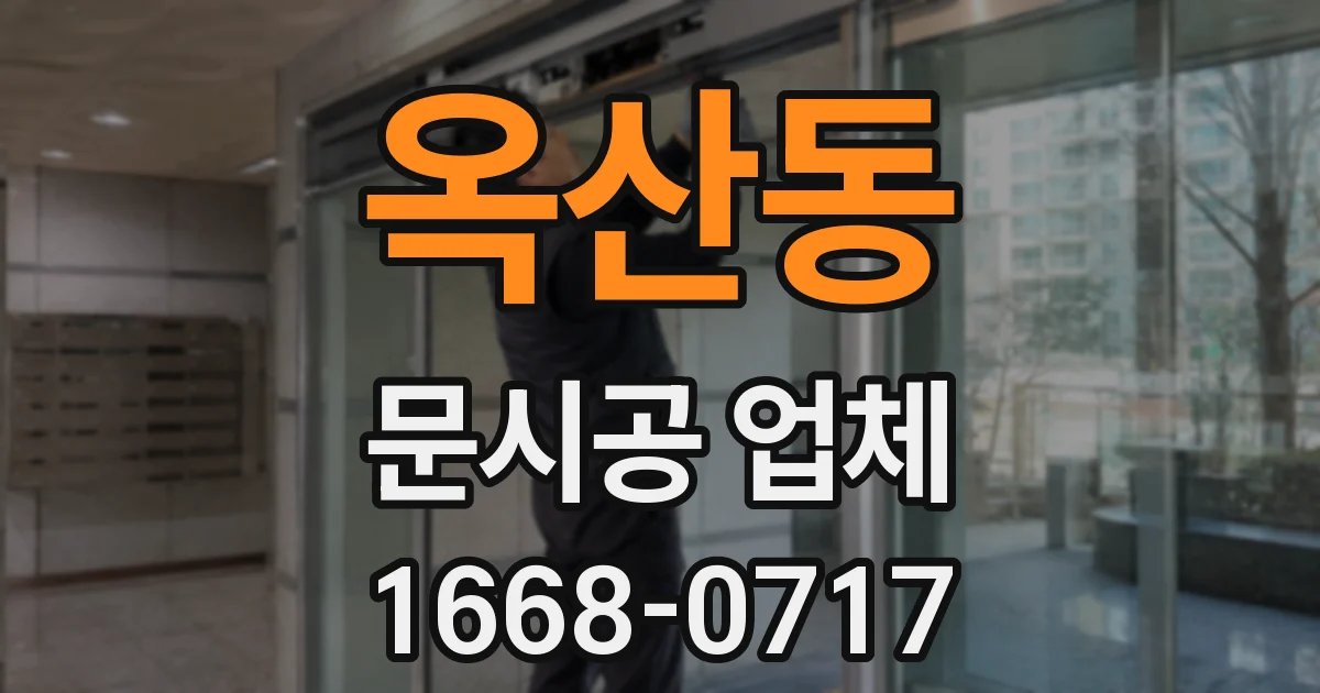 옥산동 문시공 업체
