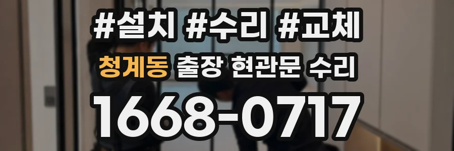 청계동 출장 현관문 수리