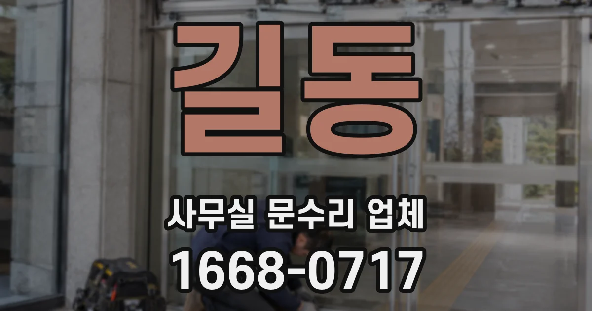 길동 사무실 문수리 업체
